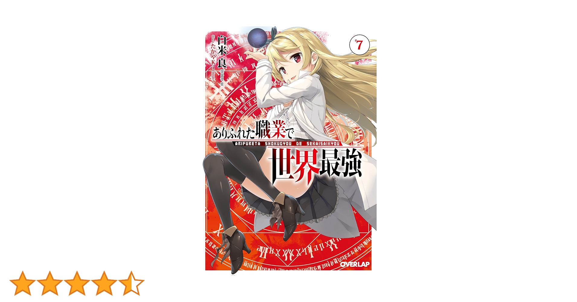 ありふれた職業で世界最強 7 (オーバーラップ文庫) | 白米良